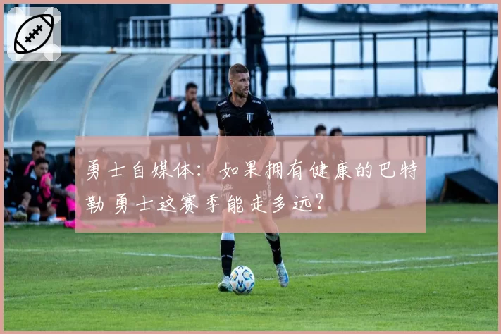 勇士自媒体：如果拥有健康的巴特勒 勇士这赛季能走多远？