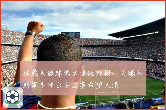 林葳关键球能力堪比外援,同曦队新赛季冲击季后赛希望大增