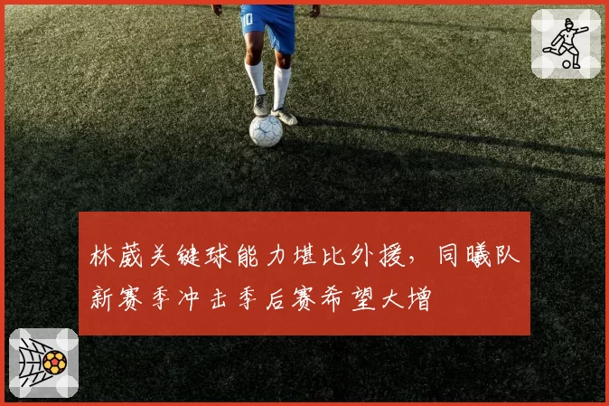 林葳关键球能力堪比外援,同曦队新赛季冲击季后赛希望大增