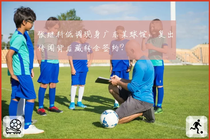 张继科低调现身广东某球馆,复出传闻背后藏转会签约?
