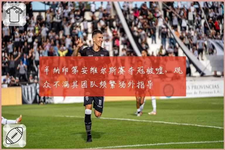 辛纳印第安维尔斯赛夺冠被嘘，观众不满其团队频繁场外指导