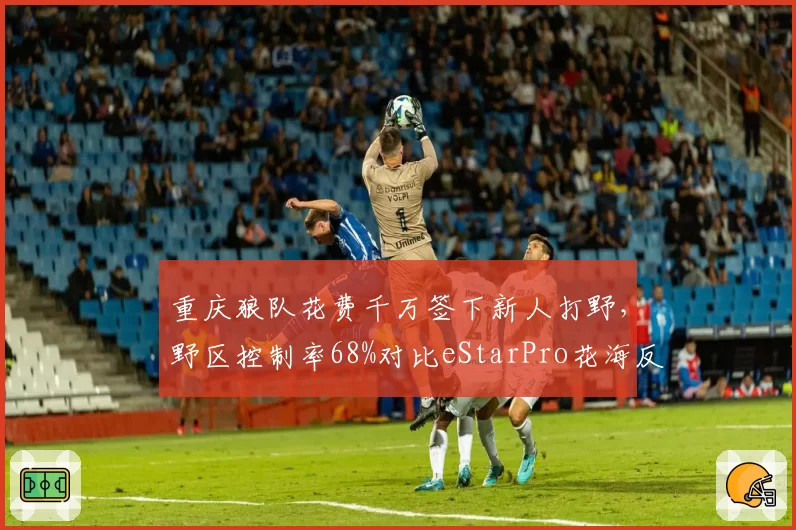 重庆狼队花费千万签下新人打野，野区控制率68%对比eStarPro花海反野成功率仅41%