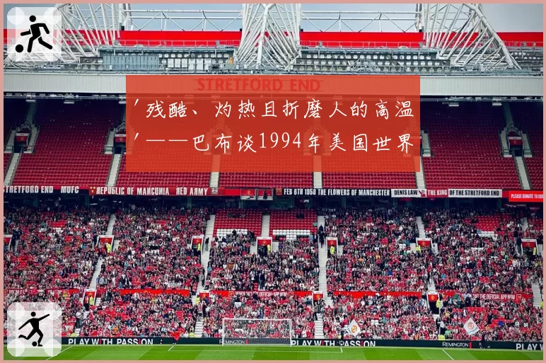 '残酷、灼热且折磨人的高温'——巴布谈1994年美国世界杯为爱尔兰效力的经历