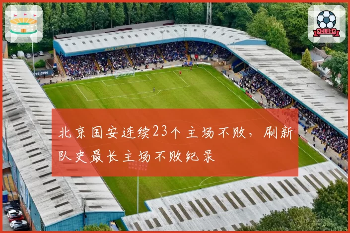 北京国安连续23个主场不败,刷新队史最长主场不败纪录