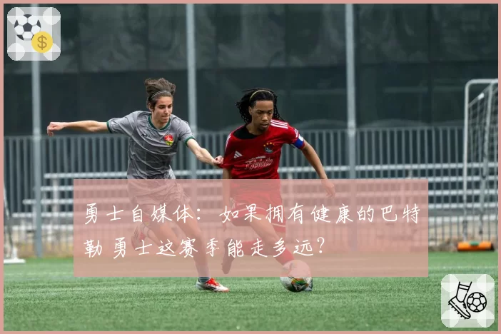 勇士自媒体：如果拥有健康的巴特勒 勇士这赛季能走多远？