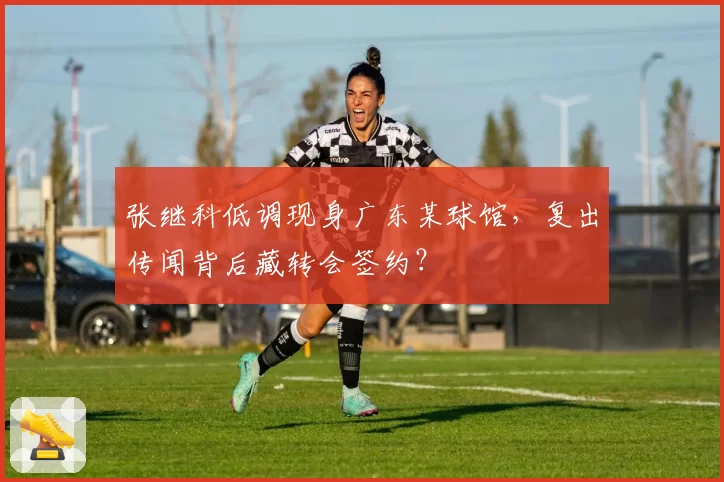 张继科低调现身广东某球馆，复出传闻背后藏转会签约？
