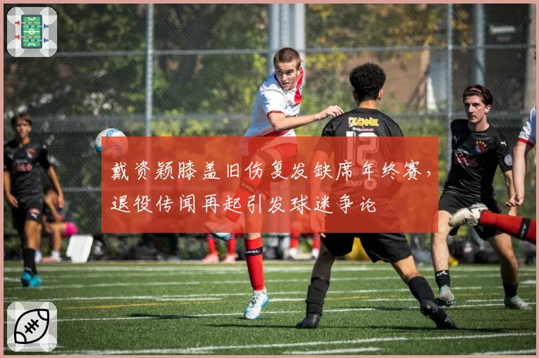 戴资颖膝盖旧伤复发缺席年终赛，退役传闻再起引发球迷争论